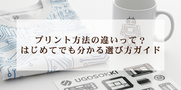 プリント方法の違いって？はじめてでも分かる選び方ガイド