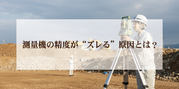測量機の精度が“ズレる”原因とは?