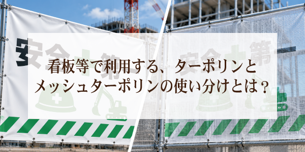看板等で利用する、ターポリンとメッシュターポリンの使い分けとは？