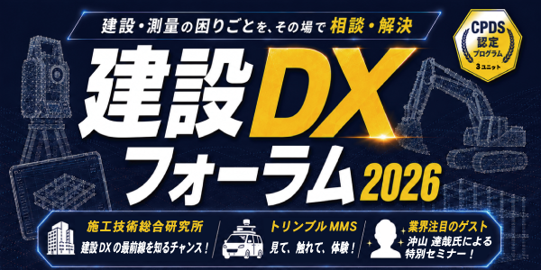 建設DXフォーラム2026　開催間近！