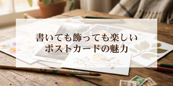 書いても飾っても楽しい、ポストカードの魅力