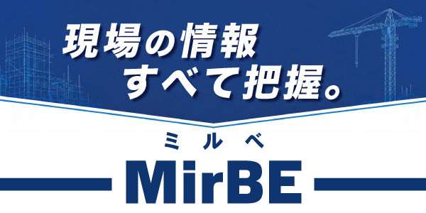 新サービス『MirBE（ミルベ）』