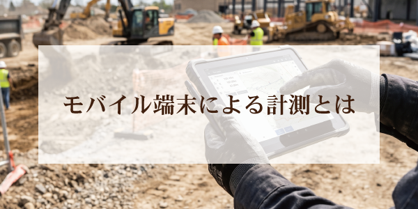 モバイル端末による計測とは