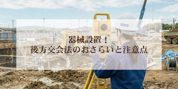器械設置！後方交会法のおさらいと注意点