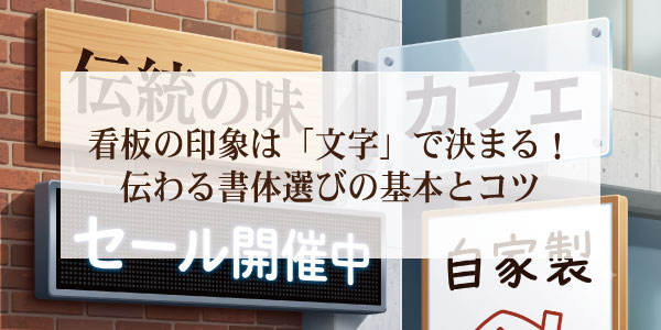 看板の印象は「文字」で決まる！伝わる書体選びの基本とコツ