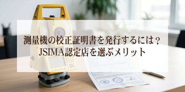 測量機の校正証明書を発行するには?JSIMA認定店を選ぶメリット