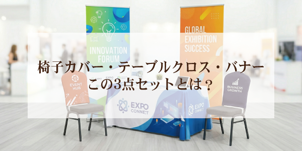 椅子カバー・テーブルクロス・バナーこの3点セットとは？