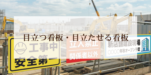 目立つ看板・目立たせる看板